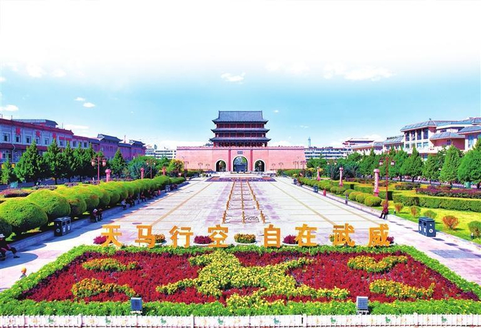 大美凉州欢迎您。本版图片由金奉乾摄