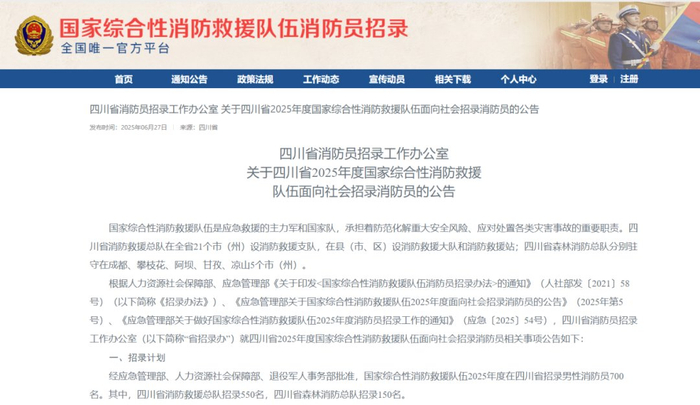 ▲国家综合性消防救援队伍消防员招录网站截图