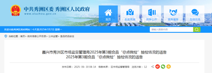 嘉兴市秀洲区市场监督管理局2025年第3期食品“你点我检”抽检情况的通告