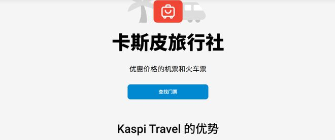 图注：Kaspi.kz官网的“携程部分”