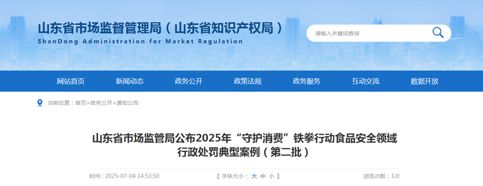 山东省市场监管局公布2025年“守护消费”铁拳行动食品安全领域行政处罚典型案例（第二批）