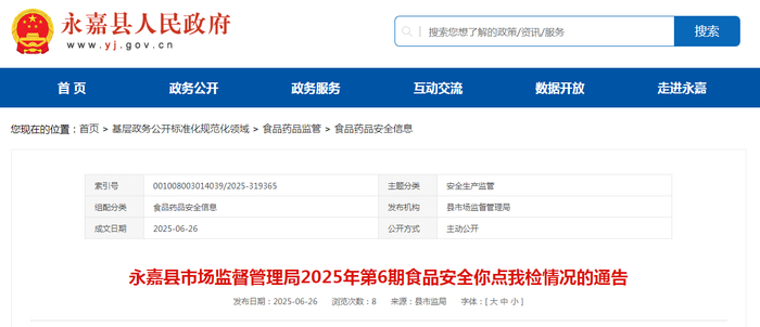 永嘉县市场监督管理局2025年第6期食品安全你点我检情况的通告