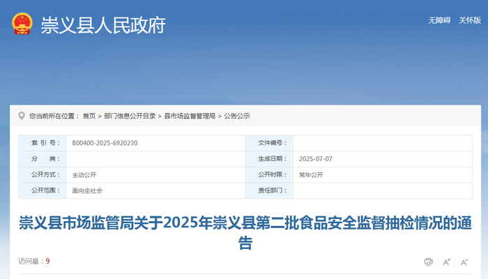崇义县市场监管局关于2025年崇义县第二批食品安全监督抽检情况的通告