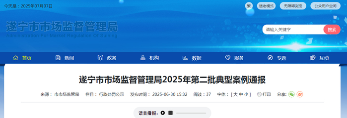 遂宁市市场监督管理局2025年第二批典型案例通报