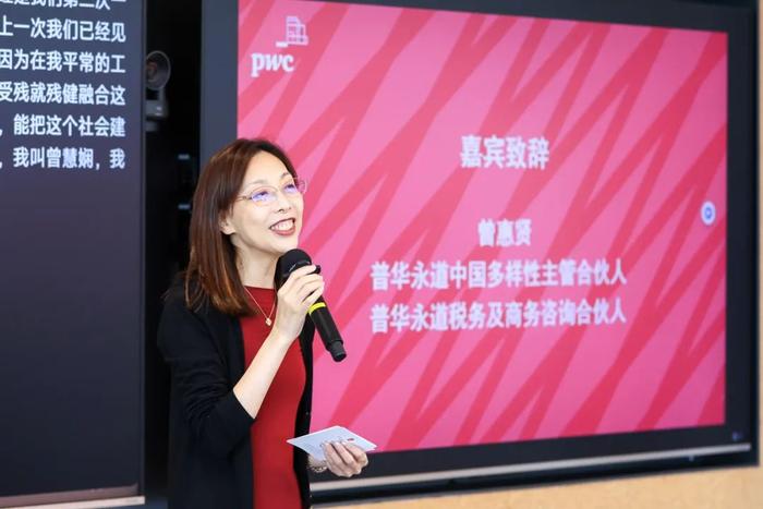 上图为普华永道中国多样性主管合伙人曾惠贤活动现场照片