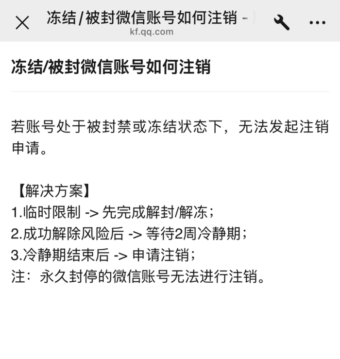 微信平台对于账号注销的部分规定。