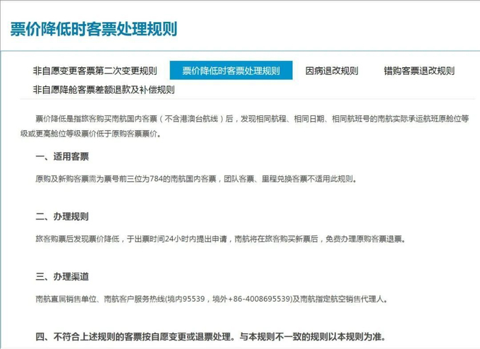 票价降低时客票处理规则 来源：南航官网截图