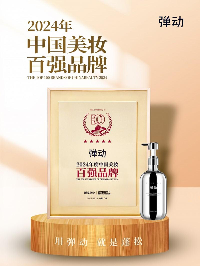　　弹动入围“2024年度中国美妆百强品牌”