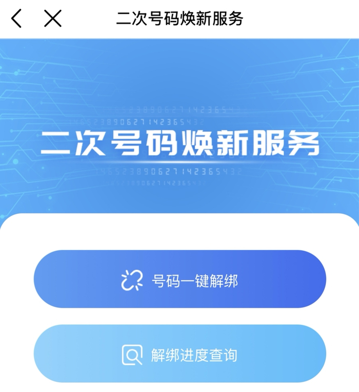二次号码焕新服务。