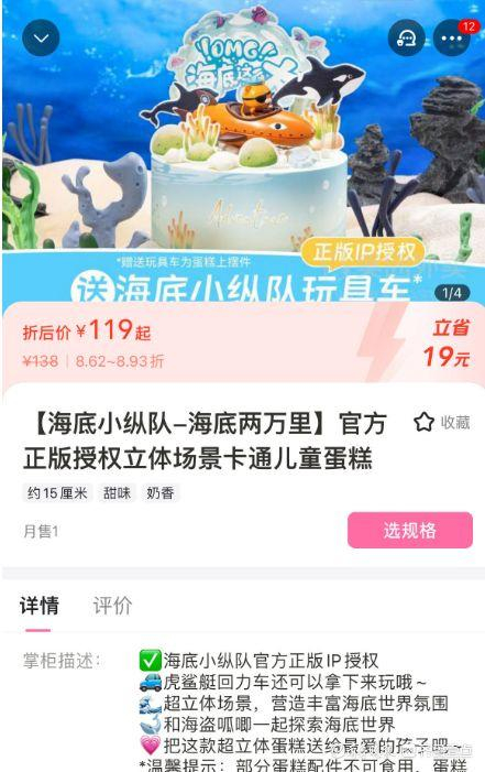 某连锁蛋糕店的“海底小纵队”蛋糕，有官方正版授权 图片来源网购平台截图