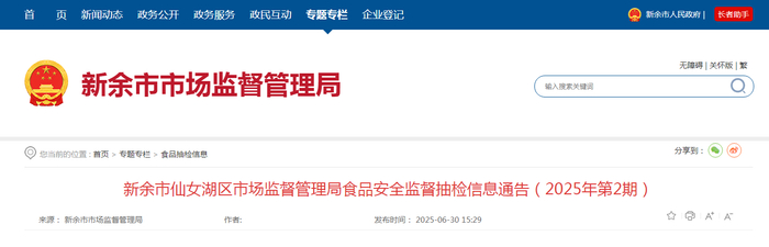 新余市仙女湖区市场监督管理局食品安全监督抽检信息通告（2025年第2期）