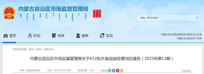 内蒙古自治区市场监督管理局关于672批次食品抽检情况的通告（2025年第13期）