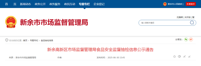 新余高新区市场监督管理局食品安全监督抽检信息公示通告