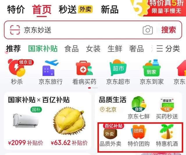 图注:京东APP首页“品质外卖”和“特惠机酒”。