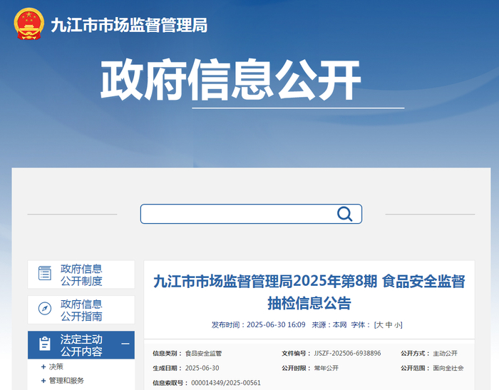 九江市市场监督管理局2025年第8期食品安全监督抽检信息公告