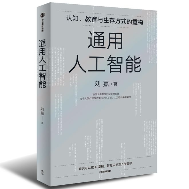 图说：刘嘉著《通用人工智能：认知、教育与生存方式的重构》