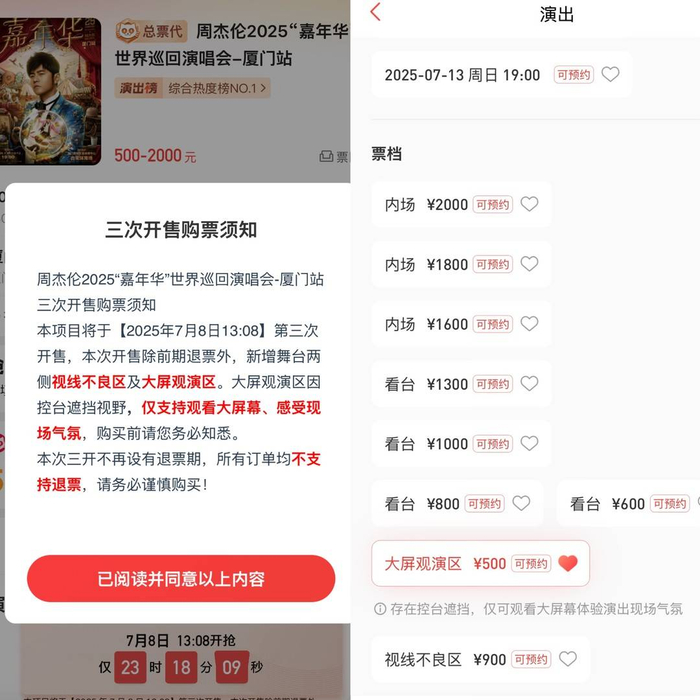 周杰伦演唱会厦门站新推出500元大屏观演区