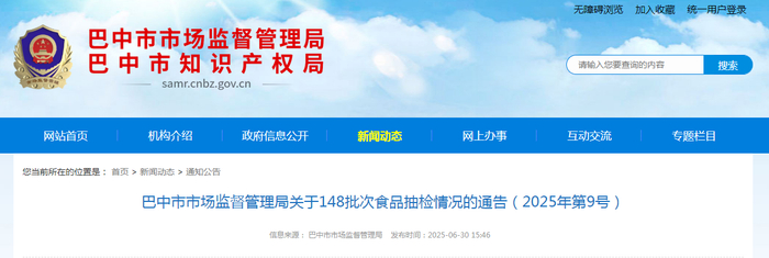 巴中市市场监督管理局关于148批次食品抽检情况的通告（2025年第9号）