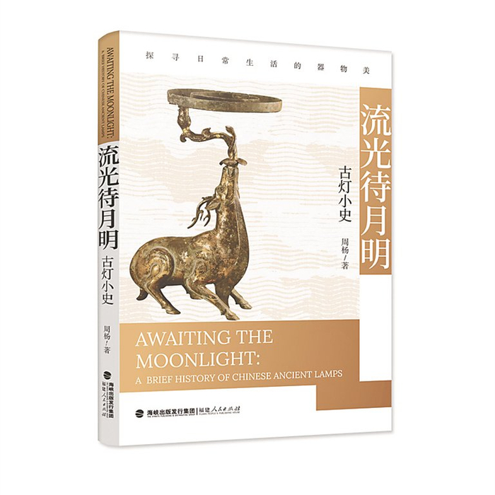     《流光待月明：古灯小史》/周杨/福建人民出版社/2025年5月