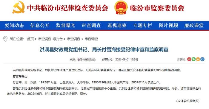 2023年9月1日，付雪海涉嫌严重违纪违法，经临汾市纪委监委指定，接受安泽县纪委监委纪律审查和监察调查。网络截图