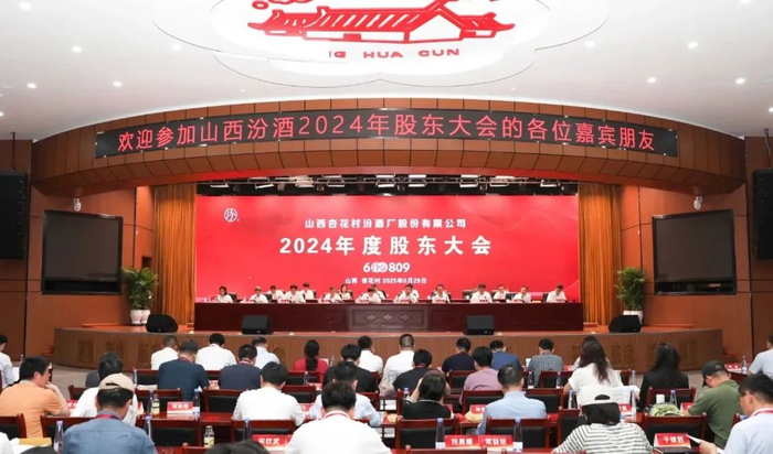 ▲山西汾酒2024年度股东大会现场