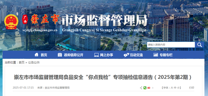 崇左市市场监督管理局食品安全“你点我检”专项抽检信息通告（2025年第2期）
