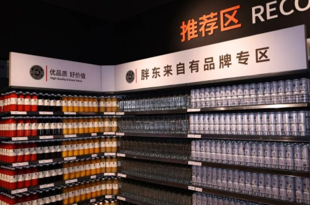 胖东来自有品牌专区。