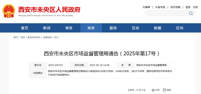 西安市未央区市场监督管理局通告（2025年第17号）