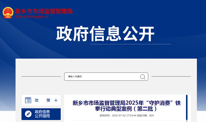 新乡市市场监督管理局2025年“守护消费”铁拳行动典型案例（第二批）