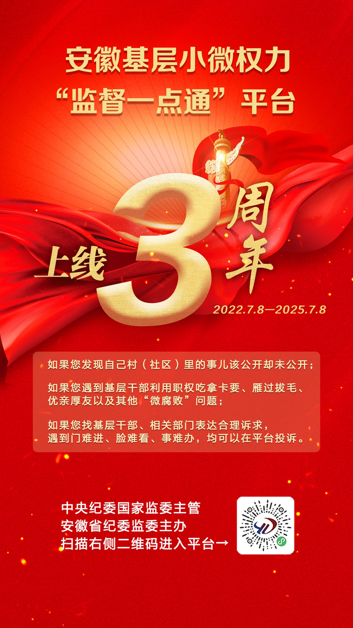 安徽基层小微权力“监督一点通”平台上线三周年