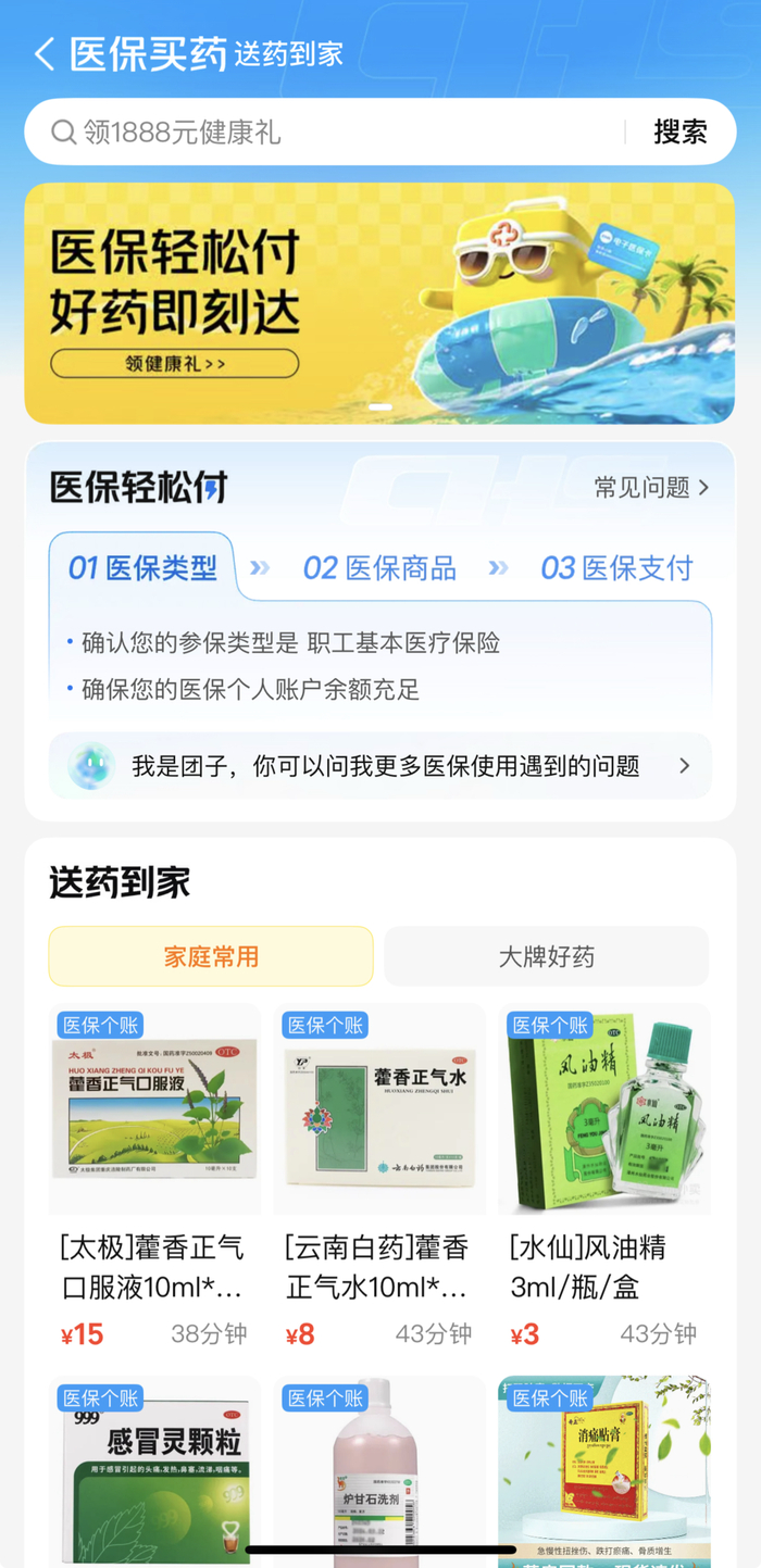 图注：美团线上医保买药 图源：美团App截图