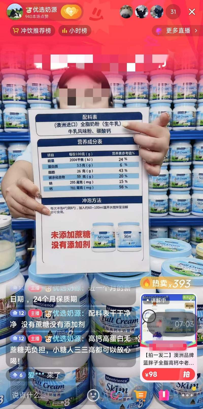 “优选奶源”直播间销售的“Mentrience全脂高钙牛奶营养粉”。 直播间截图