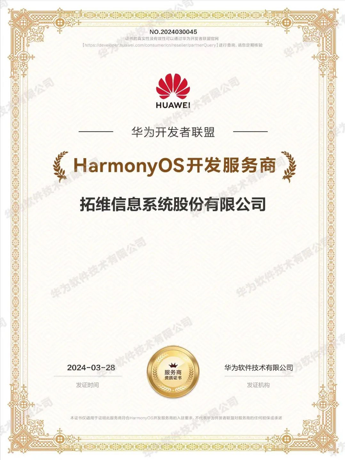 　　图/拓维信息获华为HarmonyOS开发服务商认证