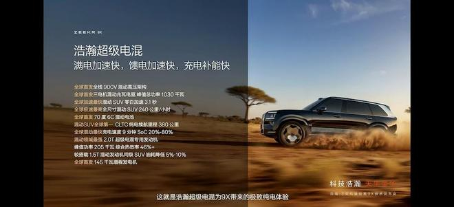 ▲极氪9X搭载浩瀚超级电混