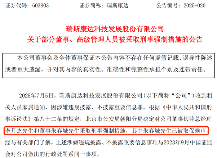 （瑞斯康达公告截图）