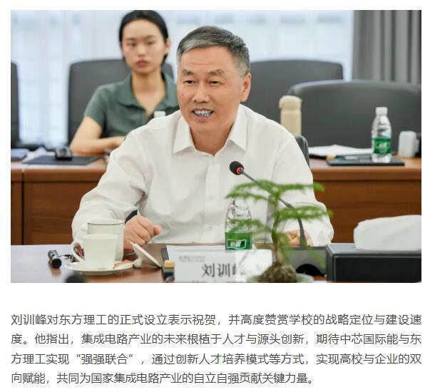 中芯国际董事长刘训峰 图片来源：东方理工大学官网文章截图