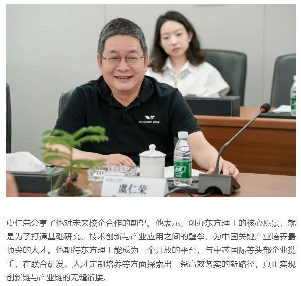 豪威集团董事长虞仁荣 图片来源：东方理工大学官网文章截图