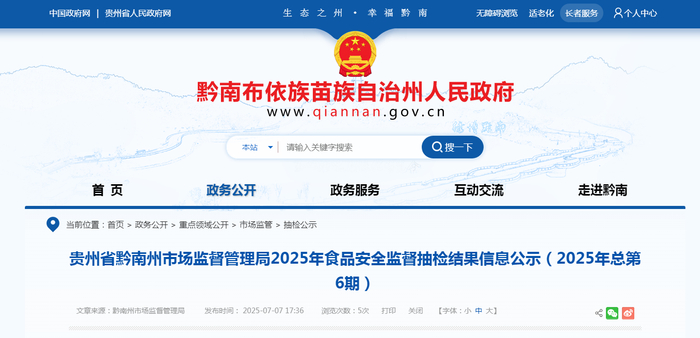 贵州省黔南州市场监督管理局2025年食品安全监督抽检结果信息公示（2025年总第6期）