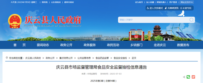 庆云县市场监督管理局食品安全监督抽检信息通告2025年第3期（总第94期）