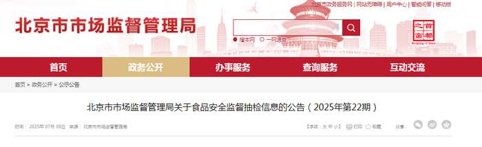 北京市市场监督管理局关于食品安全监督抽检信息的公告（2025年第22期）