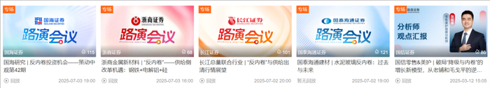有微博博主分享截图显示，在7月2日晚20:00左右，有多达8家券商分析师路演直播。
