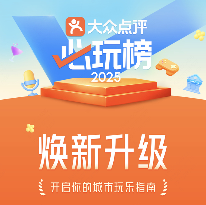 ▲ 81城3485家玩乐地，“必玩榜”焕新助力玩乐消费再扩圈（来源：大众点评）