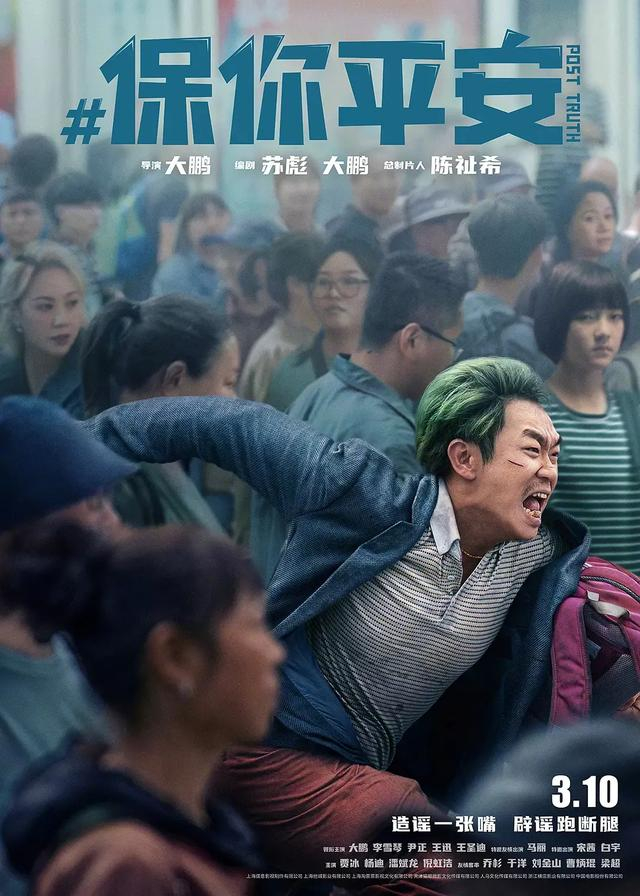 电影《保你平安》海报
