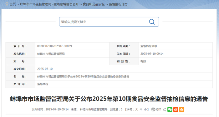 蚌埠市市场监督管理局关于公布2025年第10期食品安全监督抽检信息的通告