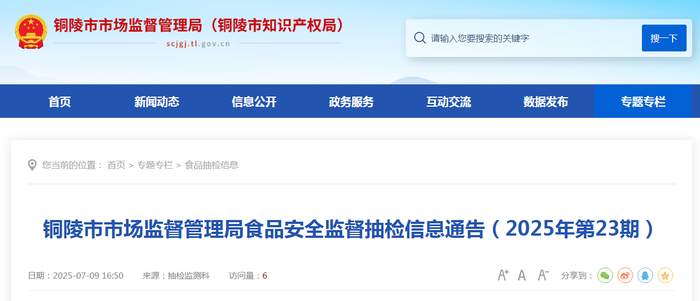 铜陵市市场监督管理局食品安全监督抽检信息通告（2025年第23期）