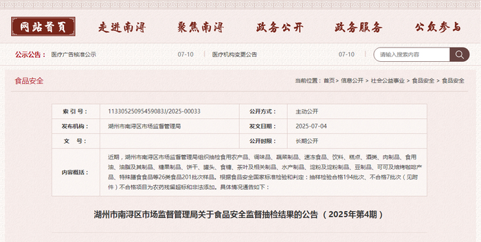 湖州市南浔区市场监督管理局关于食品安全监督抽检结果的公告（2025年第4期）
