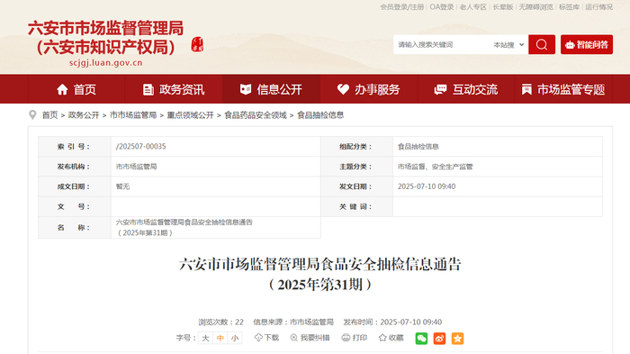 六安市市场监督管理局食品安全抽检信息通告（2025年第31期）