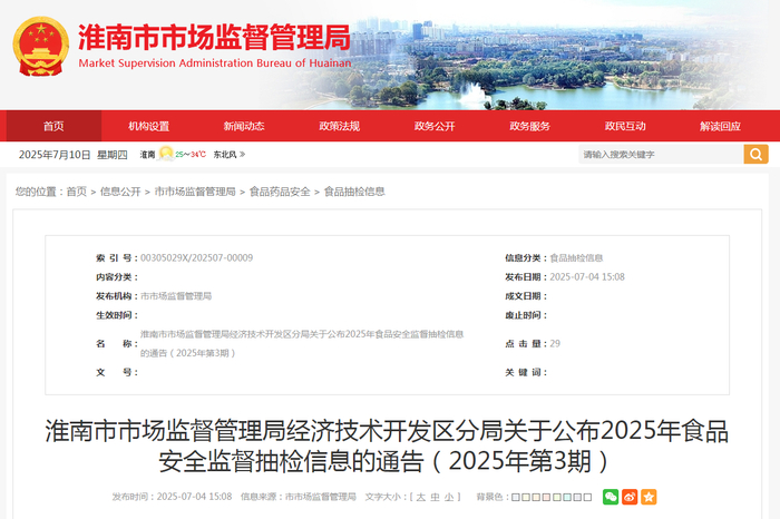 淮南市市场监督管理局经济技术开发区分局关于公布2025年食品安全监督抽检信息的通告（2025年第3期）
