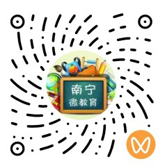     扫码关注“南宁微教育”视频号