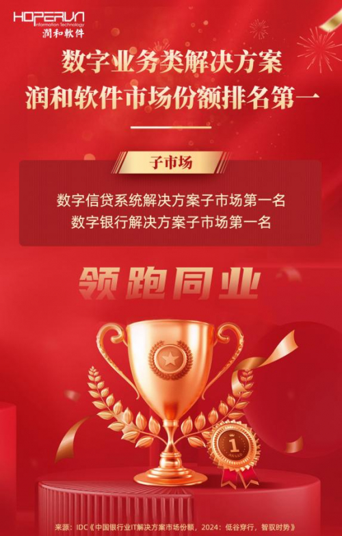 润和软件稳居数字业务类解决方案市场第一名